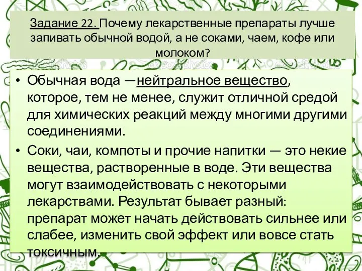 Задание 22. Почему лекарственные препараты лучше запивать обычной водой, а не