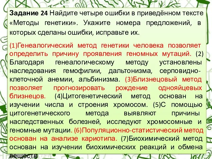 Задание 24 Найдите четыре ошибки в приведённом тексте «Методы генетики». Укажите