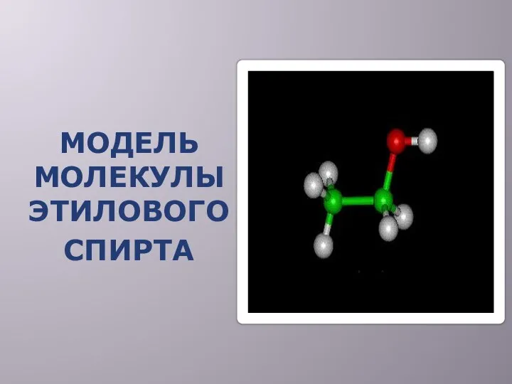 МОДЕЛЬ МОЛЕКУЛЫ ЭТИЛОВОГО СПИРТА