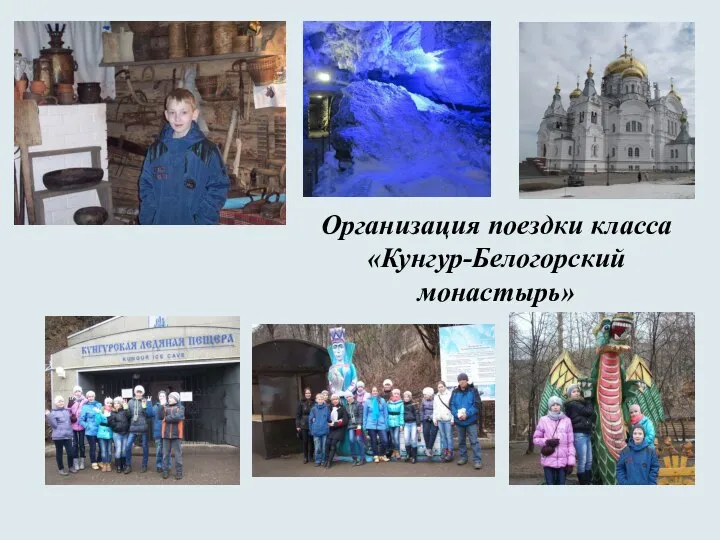 Организация поездки класса «Кунгур-Белогорский монастырь»