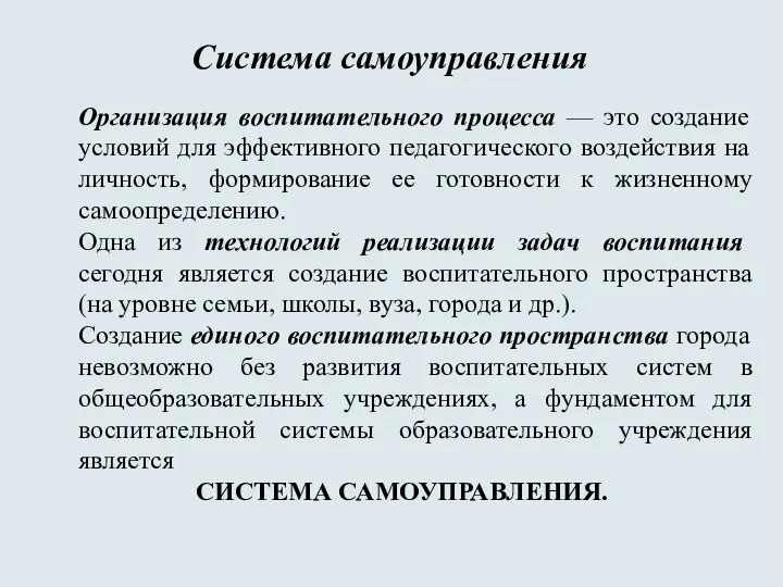 Система самоуправления Организация воспитательного процесса — это создание условий для эффективного