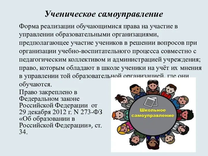 Ученическое самоуправление Форма реализации обучающимися права на участие в управлении образовательными