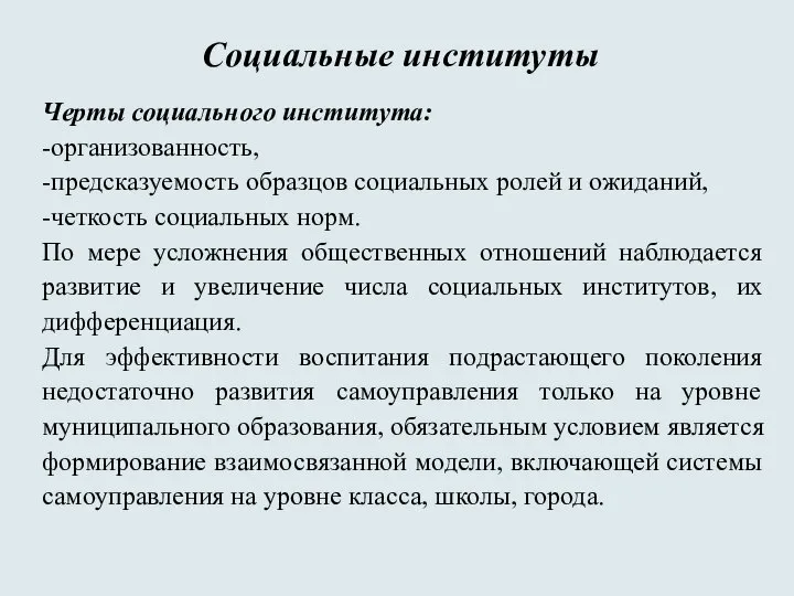 Социальные институты Черты социального института: -организованность, -предсказуемость образцов социальных ролей и