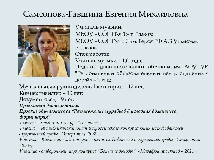 Самсонова-Гавшина Евгения Михайловна Учитель музыки: МБОУ «СОШ № 1» г. Глазов;