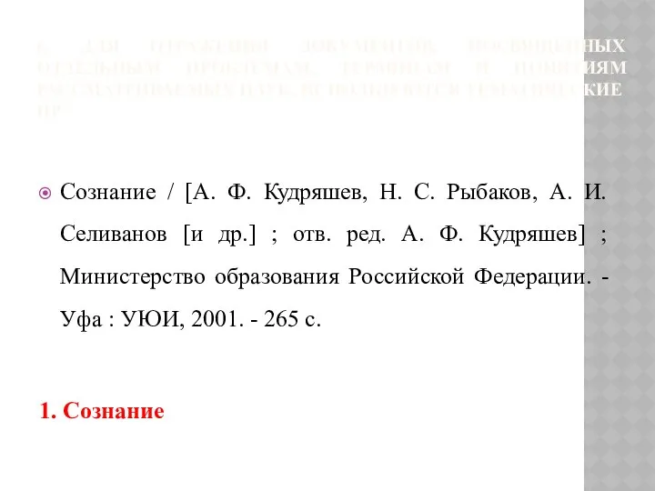 6. ДЛЯ ОТРАЖЕНИЯ ДОКУМЕНТОВ, ПОСВЯЩЕННЫХ ОТДЕЛЬНЫМ ПРОБЛЕМАМ, ТЕРМИНАМ И ПОНЯТИЯМ РАССМАТРИВАЕМЫХ