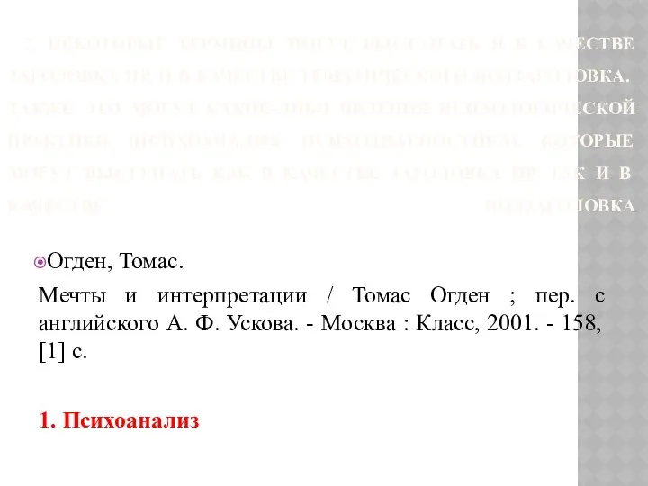 7. НЕКОТОРЫЕ ТЕРМИНЫ МОГУТ ВЫСТУПАТЬ И В КАЧЕСТВЕ ЗАГОЛОВКА ПР, И