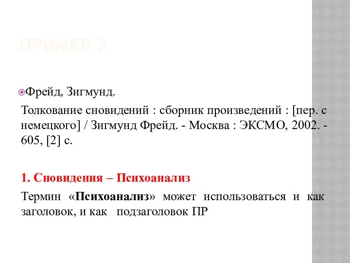 ПРИМЕР 2 Фрейд, Зигмунд. Толкование сновидений : сборник произведений : [пер.