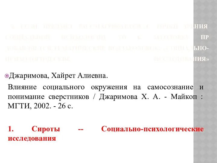 9. ЕСЛИ ПРЕДМЕТ РАССМАТРИВАЕТСЯ С ТОЧКИ ЗРЕНИЯ СОЦИАЛЬНОЙ ПСИХОЛОГИИ, ТО К