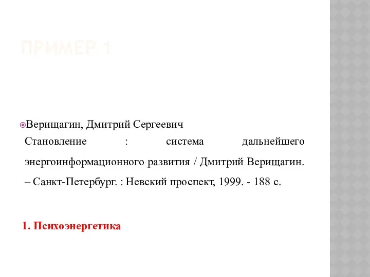 ПРИМЕР 1 Верищагин, Дмитрий Сергеевич Становление : система дальнейшего энергоинформационного развития