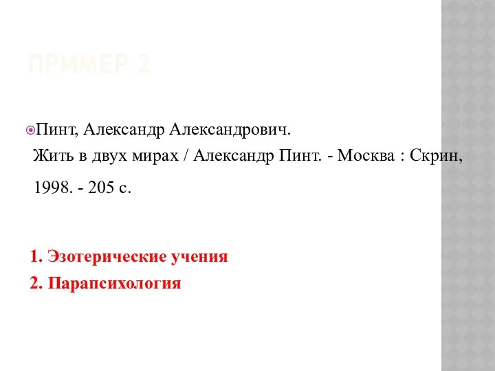 ПРИМЕР 2 Пинт, Александр Александрович. Жить в двух мирах / Александр