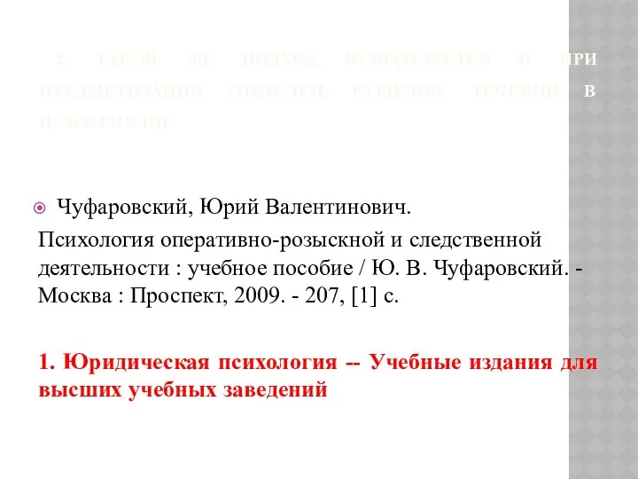 2. ТАКОЙ ЖЕ ПОДХОД ИСПОЛЬЗУЕТСЯ И ПРИ ПРЕДМЕТИЗАЦИИ ОТРАСЛЕЙ, РАЗДЕЛОВ, ТЕЧЕНИЙ