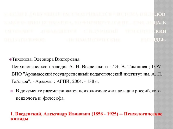 5. ЕСЛИ В ДОКУМЕНТЕ РАССМАТРИВАЕТСЯ СИСТЕМА ВЗГЛЯДОВ КАКОГО-ЛИБО ПСИХОЛОГА, ТО ФОРМИРУЕТСЯ