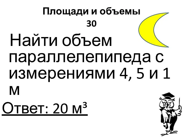 Площади и объемы 30 Найти объем параллелепипеда с измерениями 4, 5