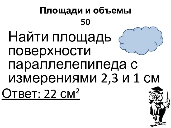 Площади и объемы 50 Найти площадь поверхности параллелепипеда с измерениями 2,3