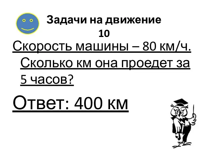 Задачи на движение 10 Скорость машины – 80 км/ч. Сколько км