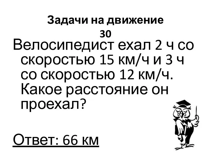 Задачи на движение 30 Велосипедист ехал 2 ч со скоростью 15