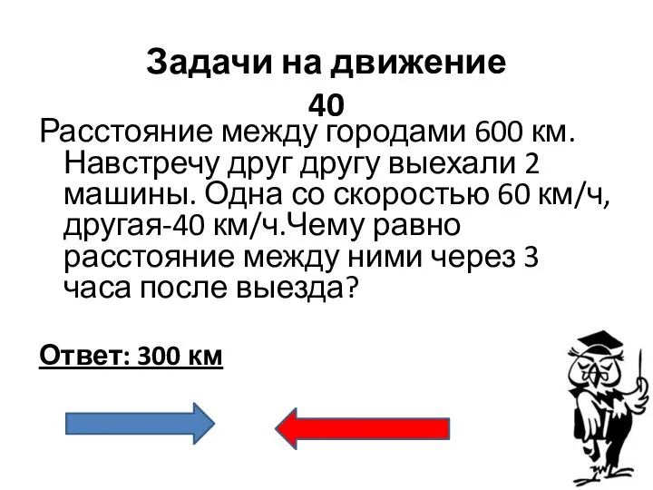 Задачи на движение 40 Расстояние между городами 600 км. Навстречу друг