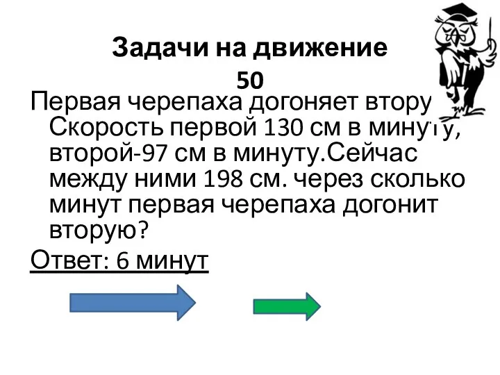 Задачи на движение 50 Первая черепаха догоняет вторую. Скорость первой 130