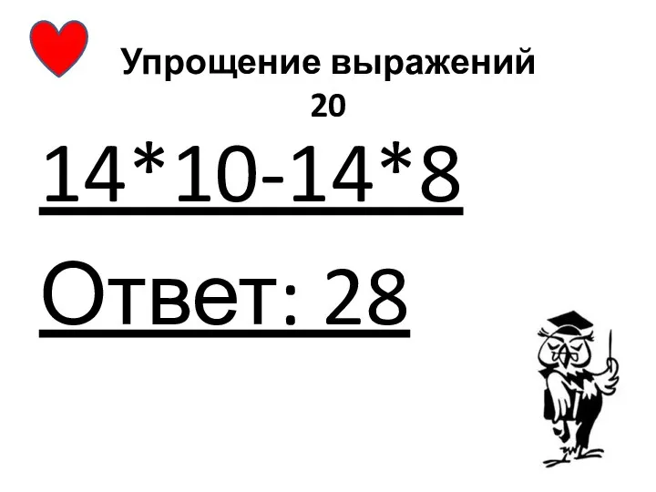 Упрощение выражений 20 14*10-14*8 Ответ: 28