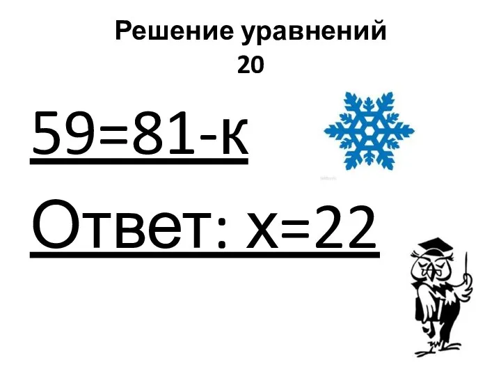 Решение уравнений 20 59=81-к Ответ: х=22