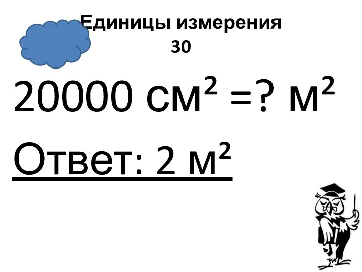 Единицы измерения 30 20000 см² =? м² Ответ: 2 м²