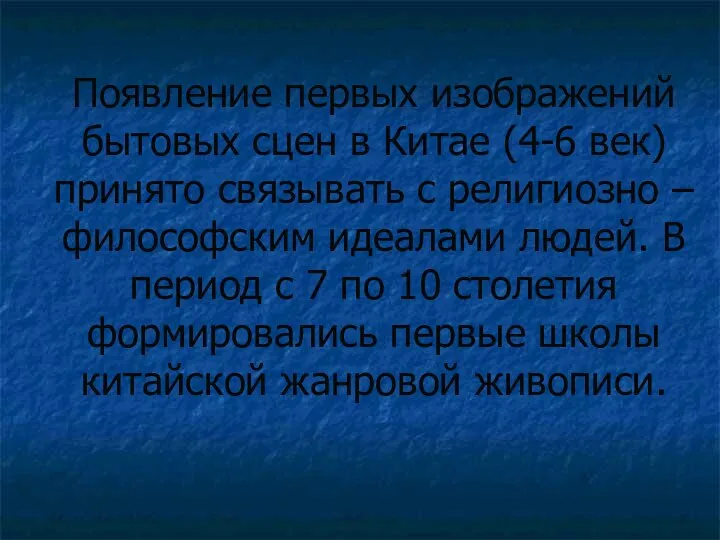 Появление первых изображений бытовых сцен в Китае (4-6 век) принято связывать