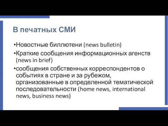 В печатных СМИ Новостные биллютени (news bulletin) Краткие сообщения информационных агенств