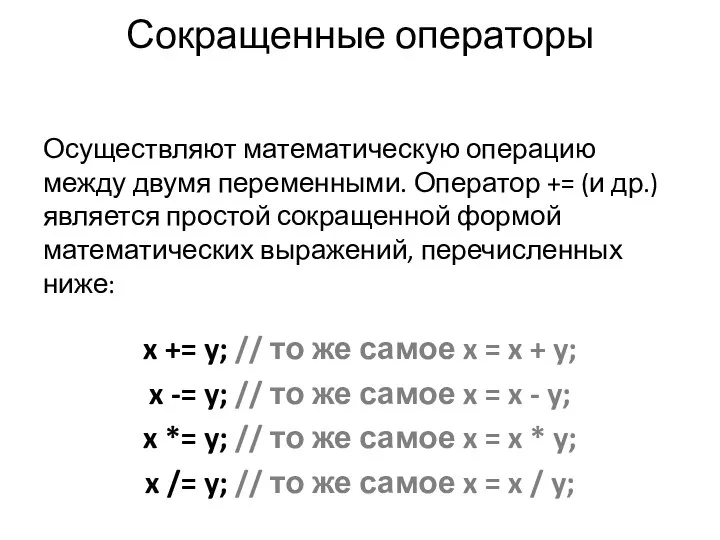 Сокращенные операторы Осуществляют математическую операцию между двумя переменными. Оператор += (и