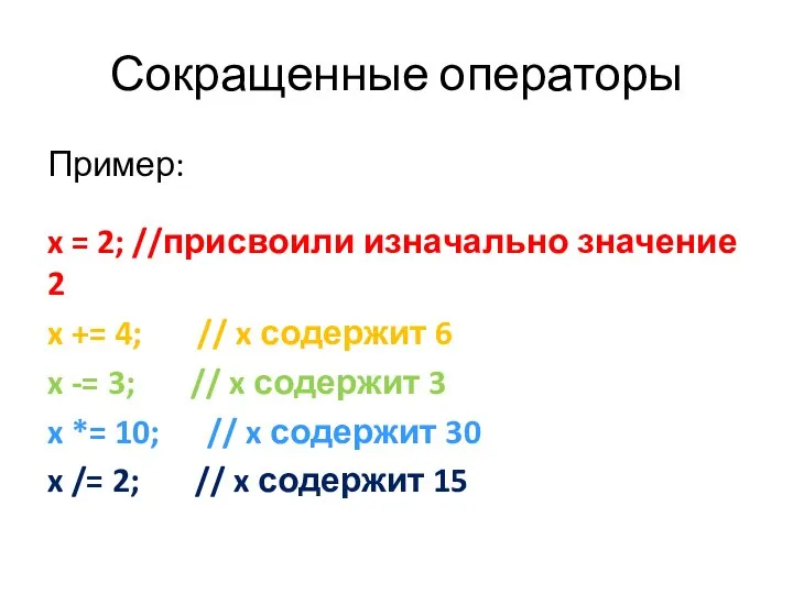 Сокращенные операторы Пример: x = 2; //присвоили изначально значение 2 x