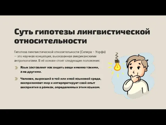 Суть гипотезы лингвистической относительности Гипотеза лингвистической относительности (Сепира – Уорфа) —