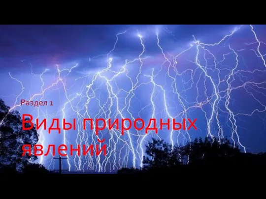 Виды природных явлений Раздел 1