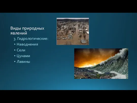 Виды природных явлений 3. Гидрологические: Наводнения Сели Цунами Лавины