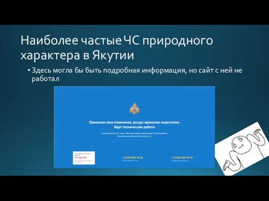 Наиболее частые ЧС природного характера в Якутии Здесь могла бы быть