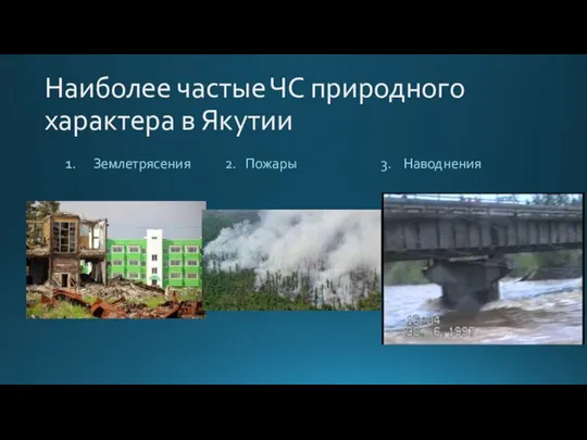 Наиболее частые ЧС природного характера в Якутии Землетрясения 2. Пожары 3. Наводнения