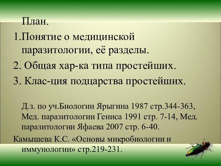 План. 1.Понятие о медицинской паразитологии, её разделы. 2. Общая хар-ка типа