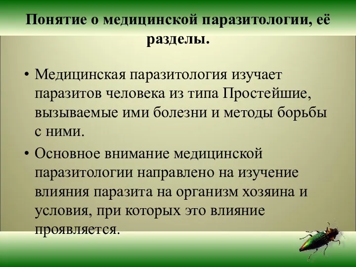 Понятие о медицинской паразитологии, её разделы. Медицинская паразитология изучает паразитов человека