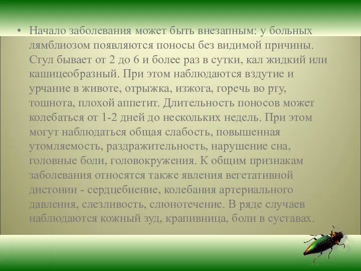 Начало заболевания может быть внезапным: у больных лямблиозом появляются поносы без