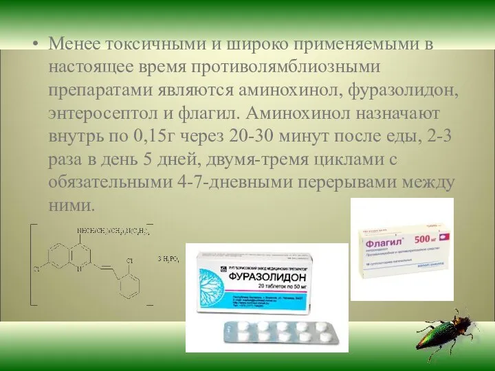 Менее токсичными и широко применяемыми в настоящее время противолямблиозными препаратами являются