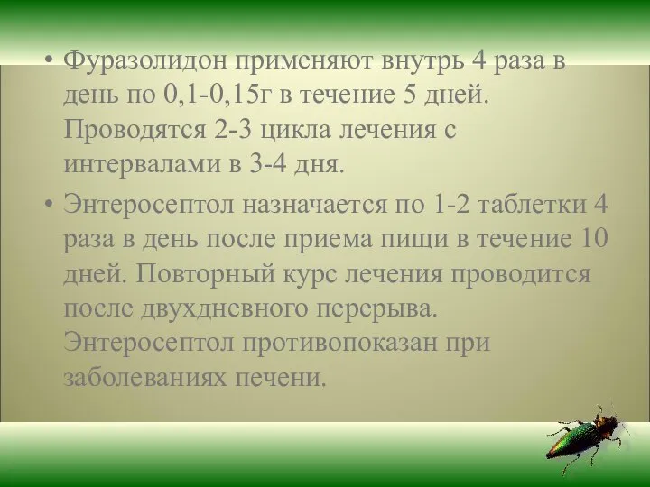 Фуразолидон применяют внутрь 4 раза в день по 0,1-0,15г в течение