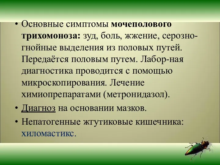 Основные симптомы мочеполового трихомоноза: зуд, боль, жжение, серозно-гнойные выделения из половых