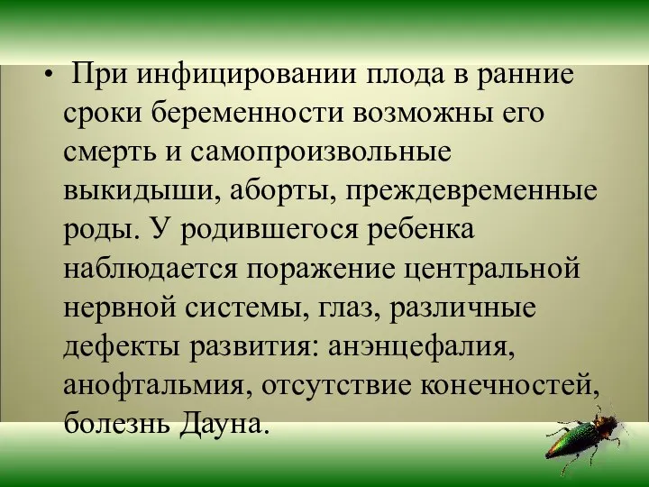 При инфицировании плода в ранние сроки беременности возможны его смерть и