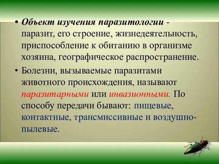 Объект изучения паразитологии - паразит, его строение, жизнедеятельность, приспособление к обитанию