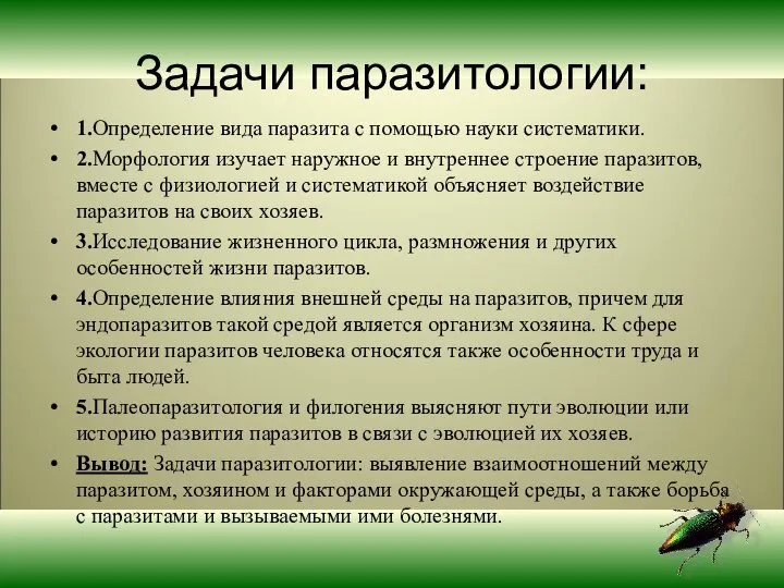 Задачи паразитологии: 1.Определение вида паразита с помощью науки систематики. 2.Морфология изучает