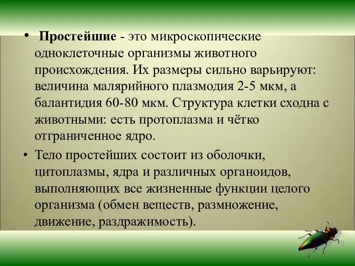 Простейшие - это микроскопические одноклеточные организмы животного происхождения. Их размеры сильно