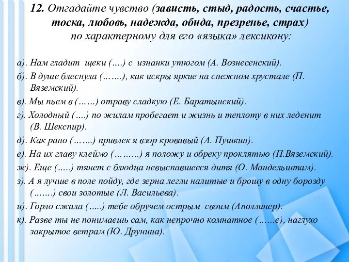 12. Отгадайте чувство (зависть, стыд, радость, счастье, тоска, любовь, надежда, обида,