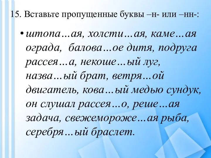 15. Вставьте пропущенные буквы –н- или –нн-: штопа…ая, холсти…ая, каме…ая ограда,