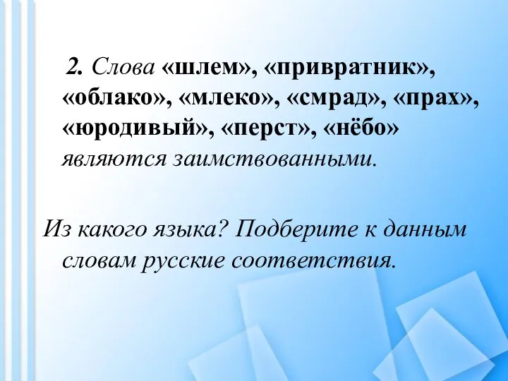 2. Слова «шлем», «привратник», «облако», «млеко», «смрад», «прах», «юродивый», «перст», «нёбо»