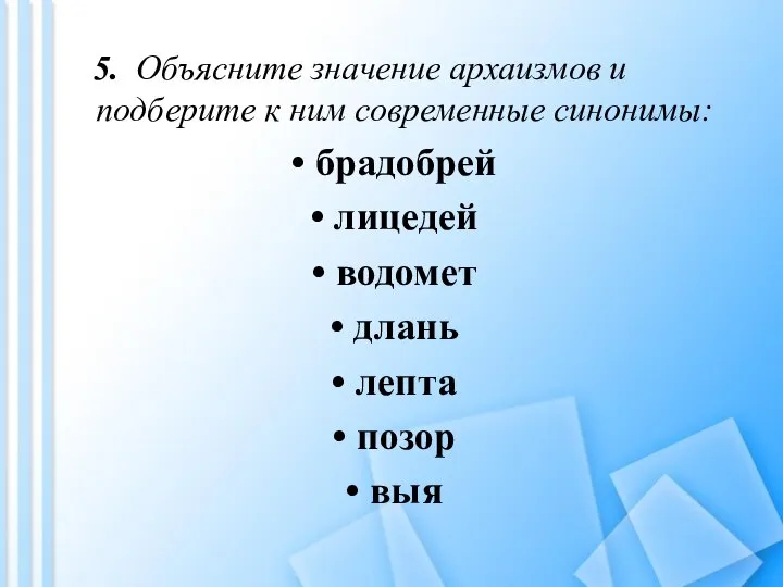 5. Объясните значение архаизмов и подберите к ним современные синонимы: брадобрей