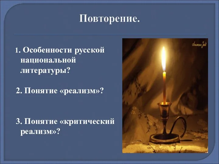 1. Особенности русской национальной литературы? 2. Понятие «реализм»? 3. Понятие «критический реализм»?