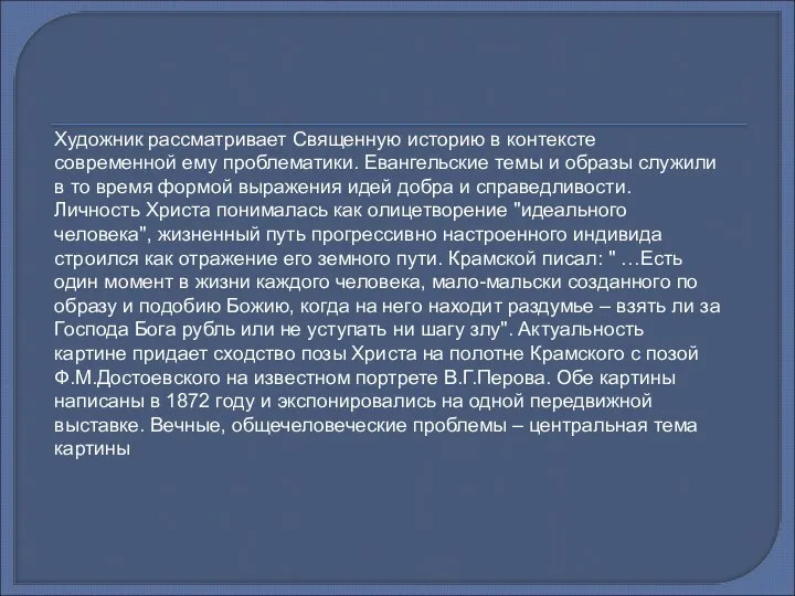 Художник рассматривает Священную историю в контексте современной ему проблематики. Евангельские темы